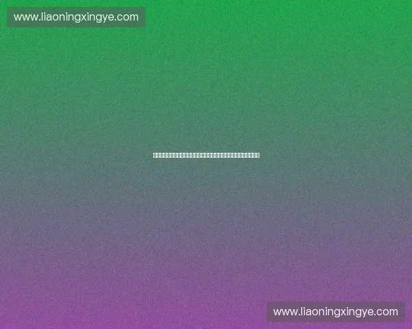 体育职业联盟市场委员会推动产业高质量发展战略研究与创新实践探索